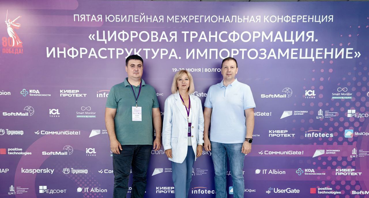 В городе Волгограде состоялась пятая юбилейная межрегиональная конференция «Цифровая трансформация. Инфраструктура. Импортозамещение»