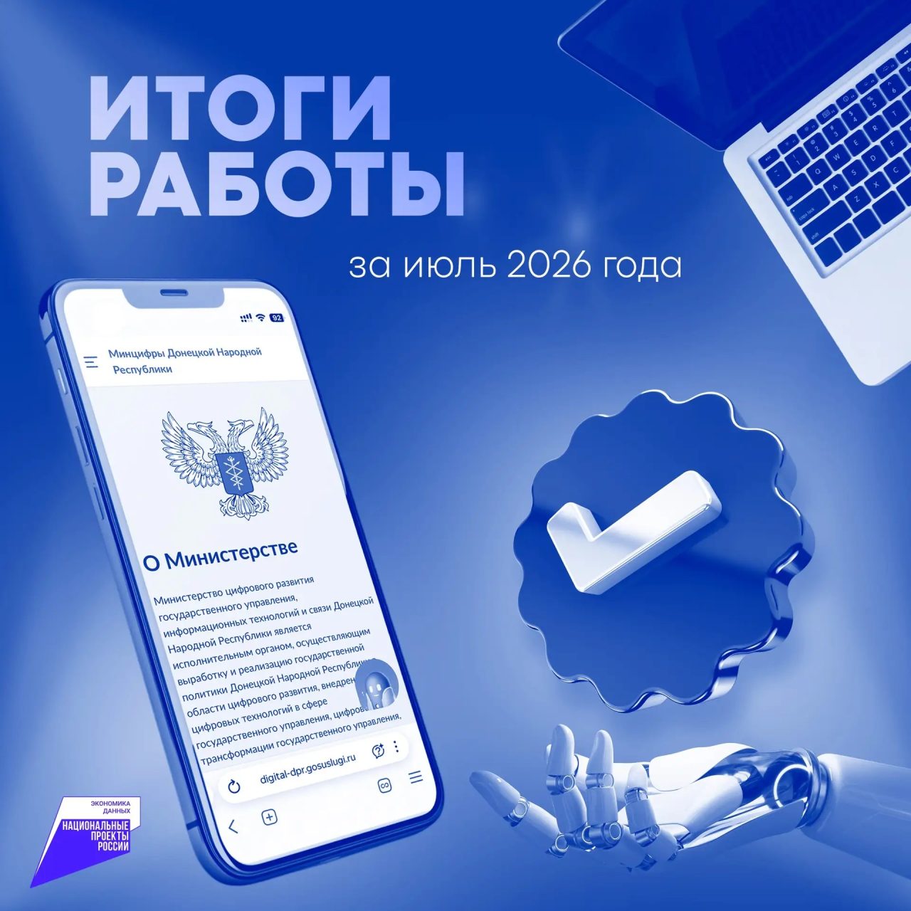 Итоги работы Минцифры ДНР за июль 2026 года